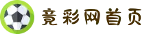 竞彩网首页 - 中国体育彩票官方发布平台 - 竞彩网